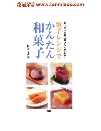 [日本版]日式点心和果子 专业电子书PDF下载 電子レンジでかんたん和菓子